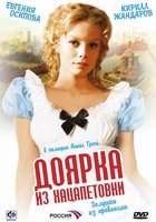 Доярка из Хацапетовки (мини-сериал)