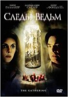 Следы ведьм (мини-сериал)
