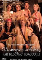 Ниоткуда с любовью, или Веселые похороны