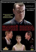 Жаркий ноябрь