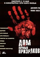 Дом ночных призраков