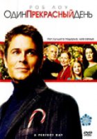 Один прекрасный день