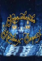 Королевство кривых зеркал