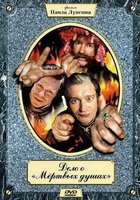 Дело о «Мертвых душах» (мини-сериал)