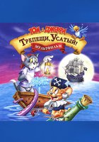 Том и Джерри: Трепещи, Усатый! (видео)