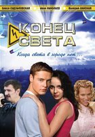 Конец света (мини-сериал)