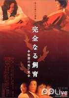 Идеальное образование 4: Тайный подвал