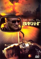 Викинг (мини-сериал)