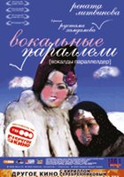 Вокальные параллели