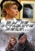 Вы не оставите меня