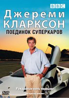 Джереми Кларксон: Поединок суперкаров (видео)