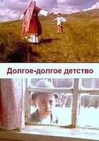Долгое-долгое детство