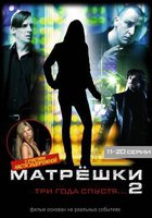 Матрешки 2 (мини-сериал)