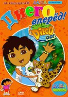 Вперед, Диего! Вперед!