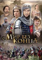 Мир без конца (мини-сериал)