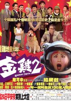 Золотая курица 2