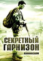 Секретный гарнизон