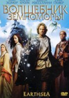 Волшебник Земноморья (мини-сериал)