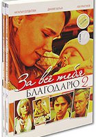 За все тебя благодарю 2