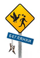 Беглянки