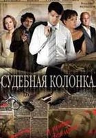 Судебная колонка