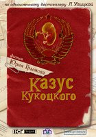 Казус Кукоцкого (мини-сериал)