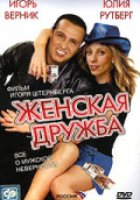 Женская дружба