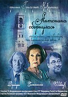 Антонина обернулась