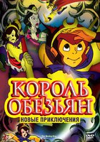 Король обезьян: Новые приключения