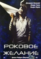 Роковое желание (видео)