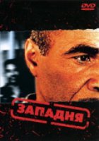 Западня (видео)