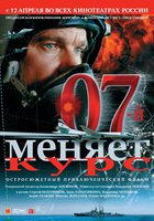 07-й меняет курс