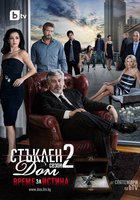 Стеклянный дом