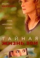 Тайная жизнь Зои