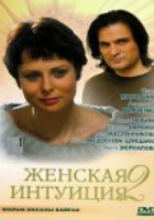 Женская интуиция 2
