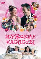 Мужские хлопоты