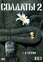 Солдаты 2