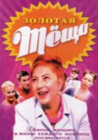 Золотая теща