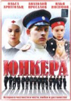 Юнкера (мини-сериал)