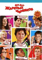 Как есть жареных червяков