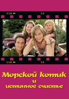 Морской котик и истинное счастье