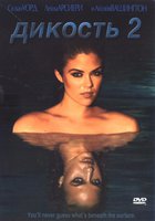 Дикость 2 (видео)