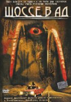 Шоссе в ад (видео)