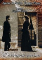 Желанная жизнь