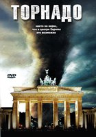 Торнадо