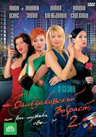 Бальзаковский возраст, или Все мужики сво... 2