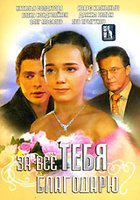 За всё тебя благодарю