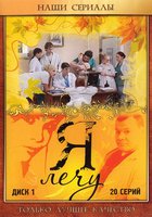 Я лечу