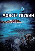 Монстр глубин