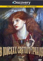 Discovery: В поисках Святого Грааля
